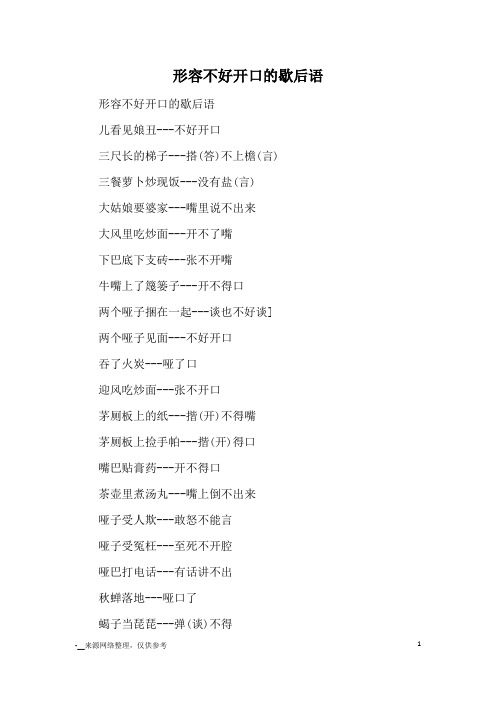 形容不好开口的歇后语_成语典故