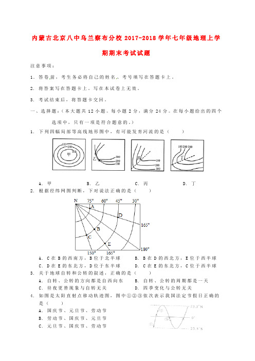 内蒙古2017-2018学年七年级地理上学期期末考试试题新人教版