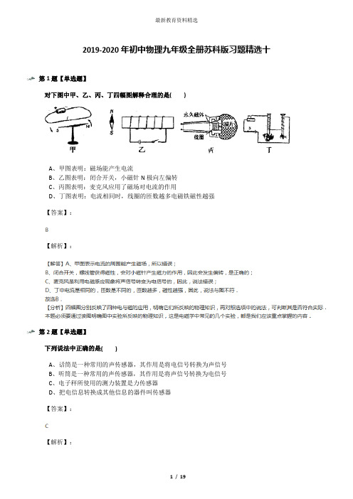 2019-2020年初中物理九年级全册苏科版习题精选十