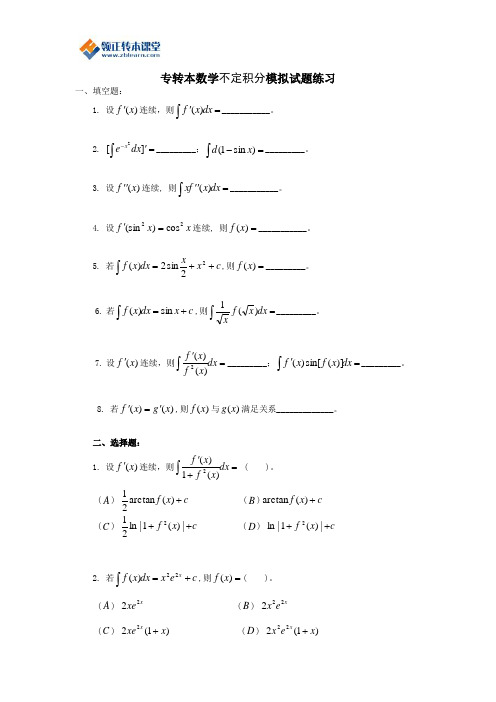 2017年江苏省专转本高数不定积分模拟试题练习(含答案)