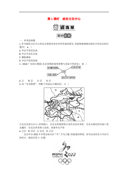 八年级地理下册 第六章 北方地区(第1课时 政治文化中心)习题 (新版)新人教版