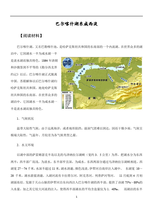 高考地理一轮复习【地理问题式阅读35】巴尔喀什湖