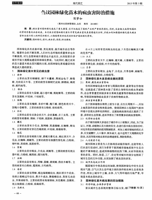 刍议园林绿化苗木的病虫害防治措施