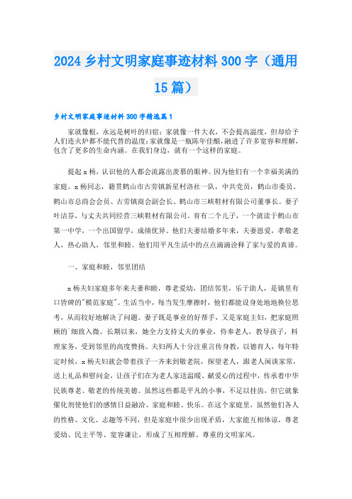 2024乡村文明家庭事迹材料300字(通用15篇).doc