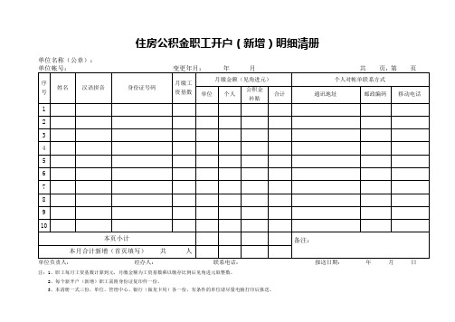 住房公积金职工开户(新增)明细清册doc