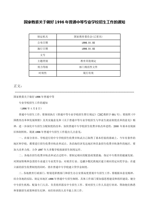 国家教委关于做好1996年普通中等专业学校招生工作的通知-