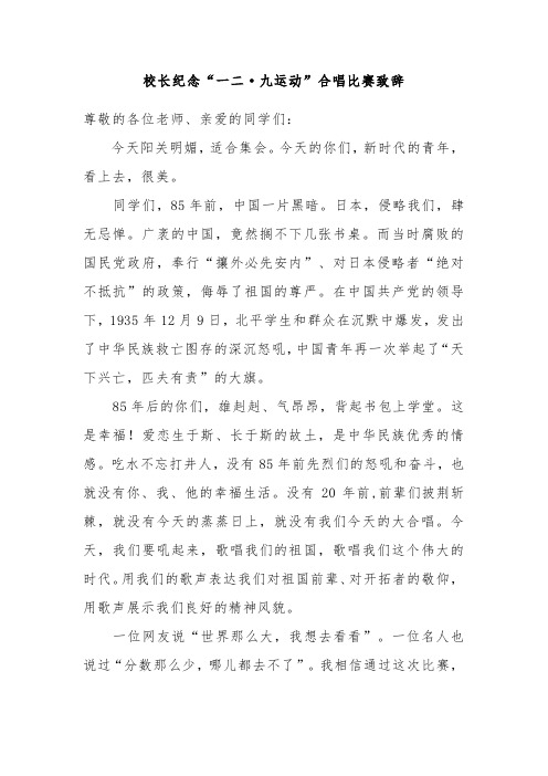 校长纪念一二九运动合唱比赛致辞