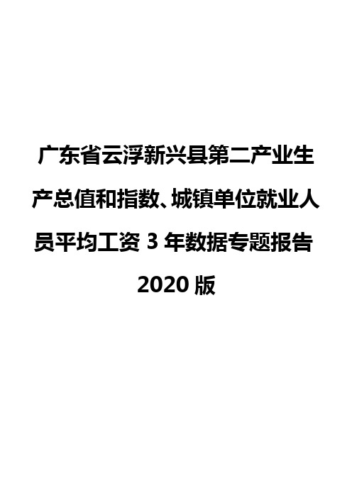 广东省云浮新兴县第二产业生产总值和指数、城镇单位就业人员平均工资3年数据专题报告2020版