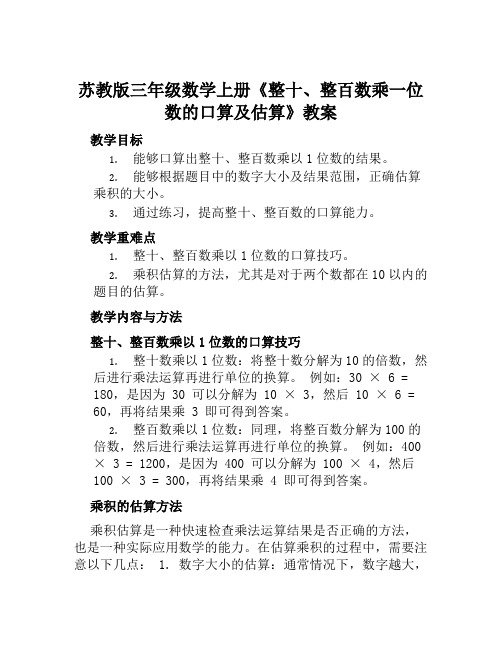 苏教版三年级数学上册《整十、整百数乘一位数的口算及估算》教案