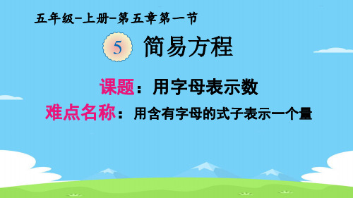 五年级上册数学课件：5.1用字母表示数-人教版(共13张PPT)优秀课件PPT