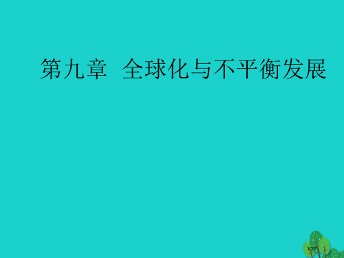 七年级地理下册第九章全球化与不平衡发展(0002)省公开课一等奖新名师优质课获奖PPT课件