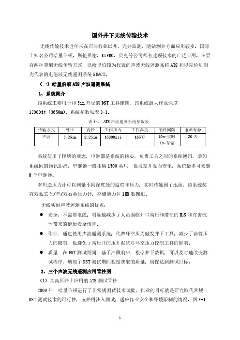 【免费下载】国外井下无线传输技术