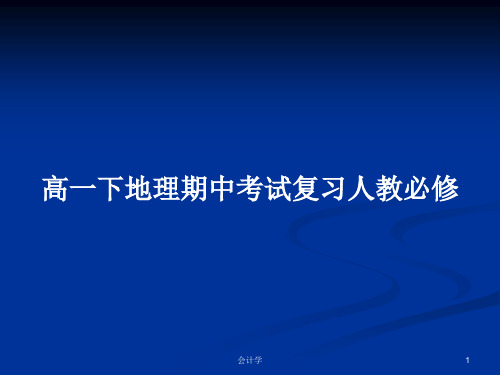 高一下地理期中考试复习人教必修PPT学习教案