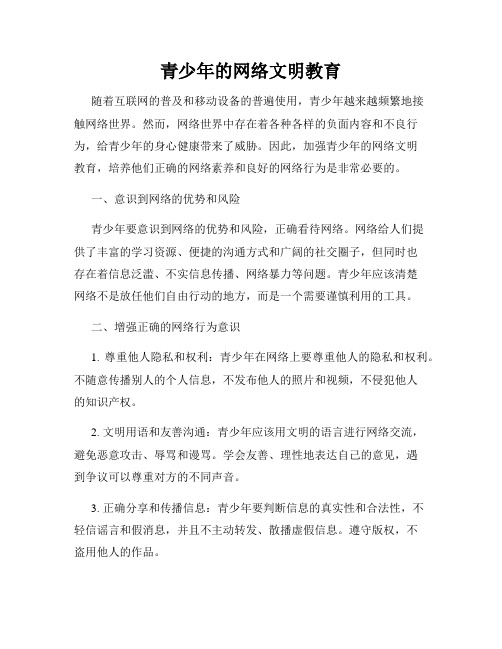 青少年的网络文明教育