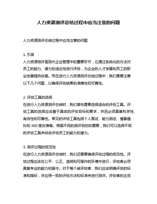 人力资源测评总结过程中应当注意的问题