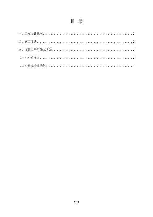 基础混凝土垫层施工方案