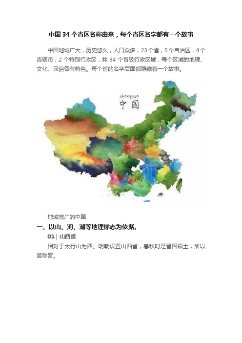 中国34个省区名称由来，每个省区名字都有一个故事