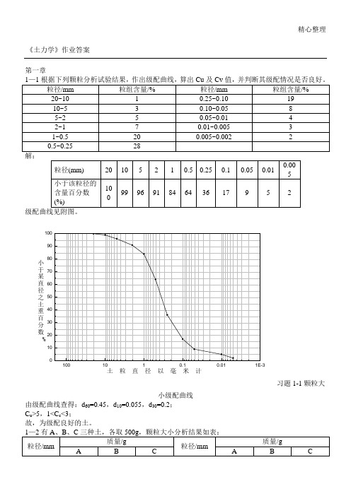 土力学习题参考答案(完整版)