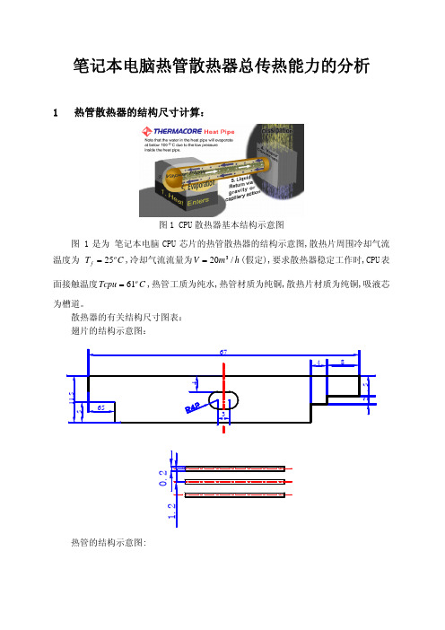 热管式 CPU散热器总传热能力的分析