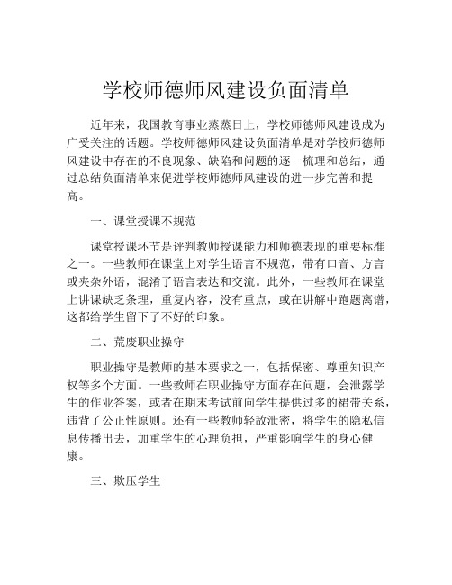 学校师德师风建设负面清单