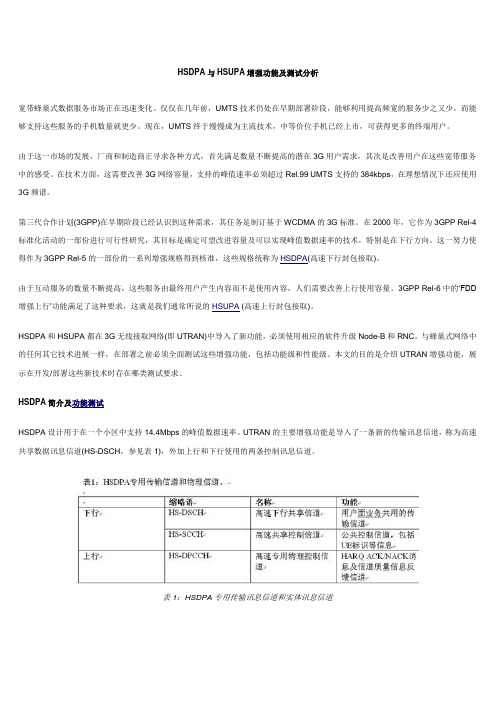 HSDPA_HDUPA测试分析