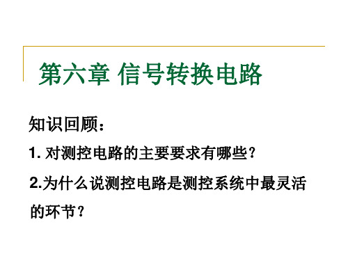 测控电路 第六章 信号转换电路