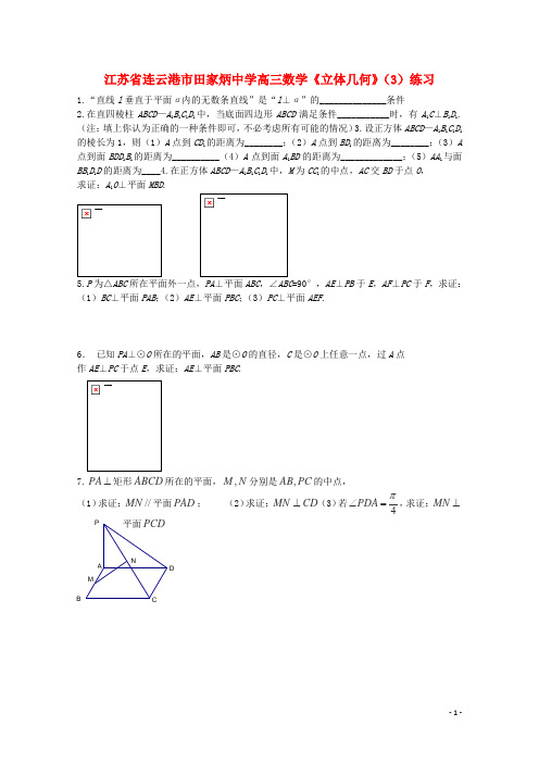 江苏省连云港市田家炳中学高三数学《立体几何》(3)练