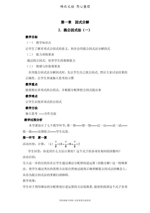 鲁教版初中数学八年级上册《提公因式法(1)》教学设计