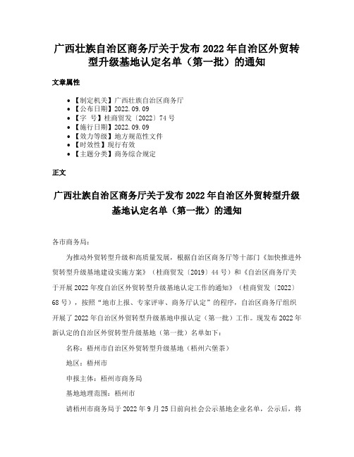 广西壮族自治区商务厅关于发布2022年自治区外贸转型升级基地认定名单（第一批）的通知