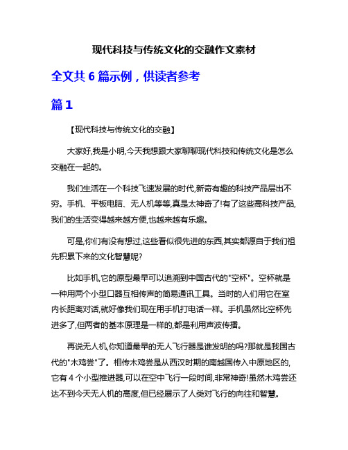 现代科技与传统文化的交融作文素材