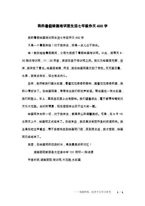 我的暑假绘画培训班生活七年级作文400字
