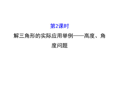 人教版高中数学必修五同课异构课件：1.2 应用举例1.2.2 精讲优练课型 