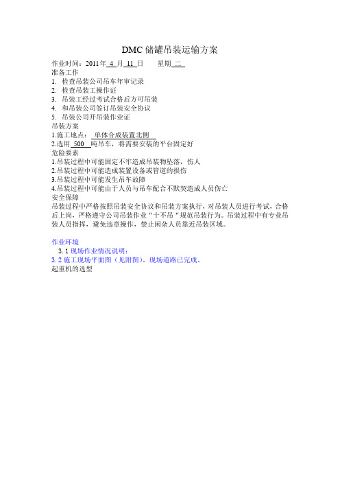 DMC储罐吊装运输方案