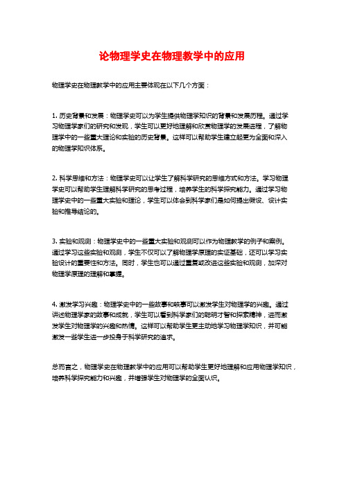 论物理学史在物理教学中的应用