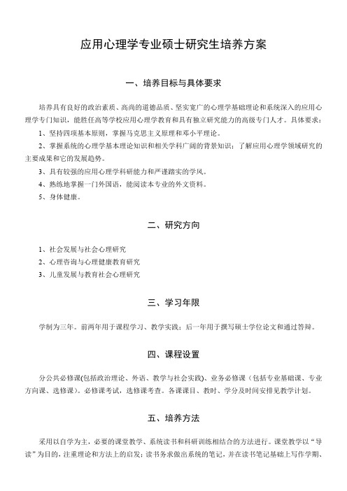 应用心理学专业硕士研究生培养方案(DOC)