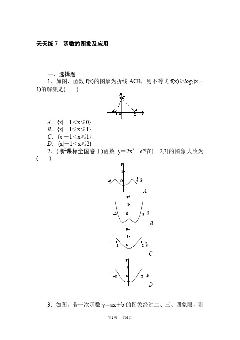 高三数学天天练7 函数的图象及应用