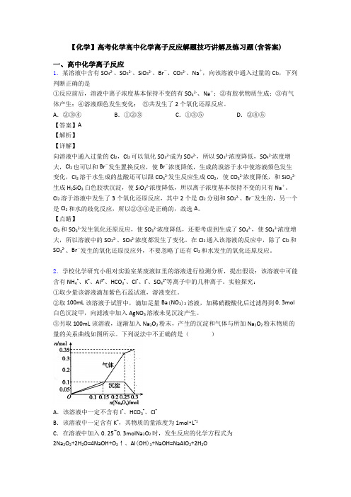 【化学】高考化学高中化学离子反应解题技巧讲解及练习题(含答案)