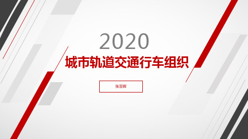 单元1 城市轨道交通行车组织基础1