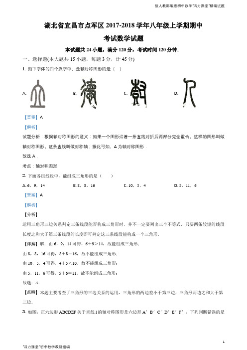 湖北省宜昌市点军区2017-2018学年八年级上学期期中考试数学试题(解析版)