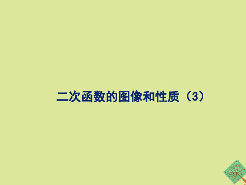 九年级数学下册第三十章二次函数30.2《二次函数的图像和性质(3)》教学课件(新版)冀教版