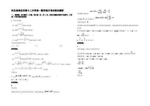 河北省保定市第十二中学高一数学理月考试卷含解析