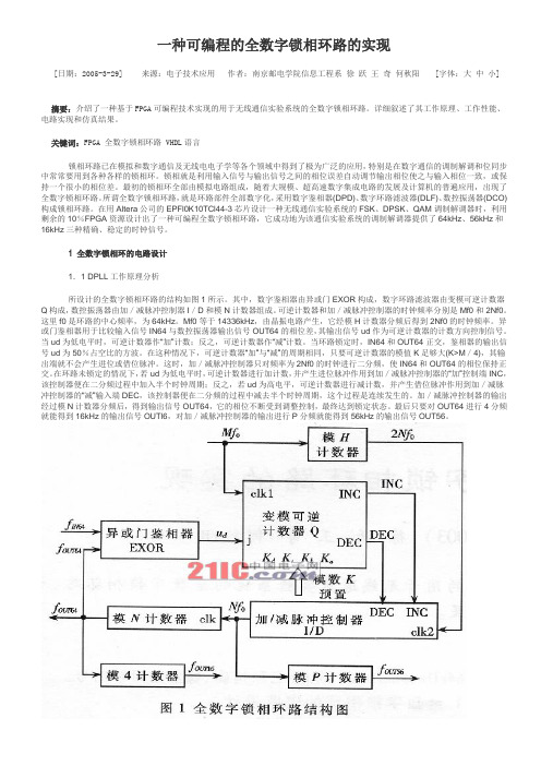 一种可编程的全数字锁相环路的实现