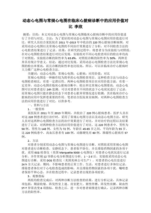 动态心电图与常规心电图在临床心脏病诊断中的应用价值对比  李欣