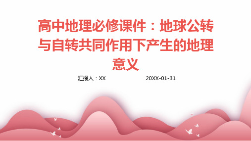 高中地理必修课件：地球公转与自转共同作用下产生的地理意义