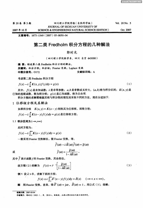 第二类Fredholm积分方程的几种解法