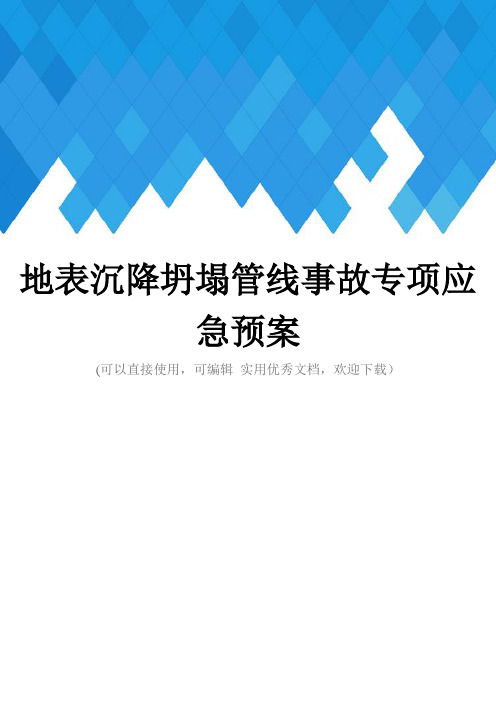 地表沉降坍塌管线事故专项应急预案完整