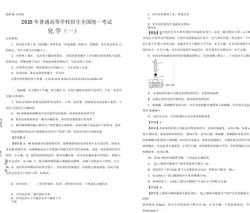 2020年泄露天机高考押题卷之化学(一)教师版