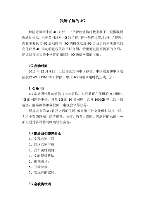 我所了解的4G
