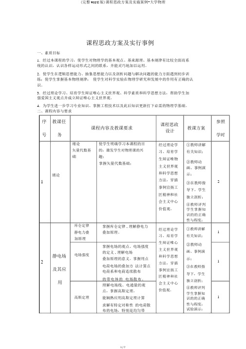 (完整word版)课程思政方案及实施案例-大学物理