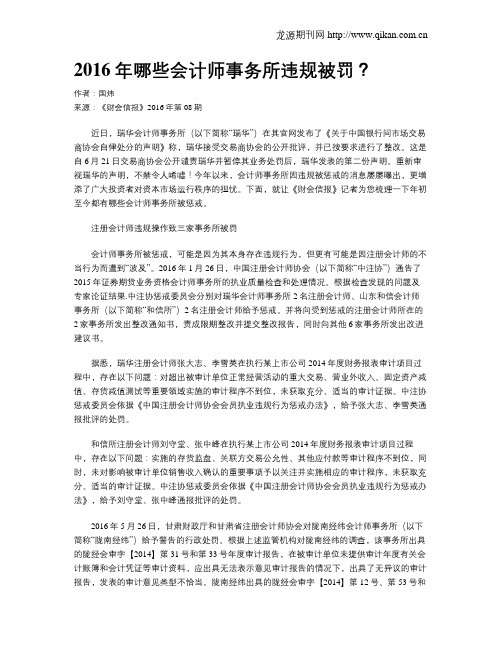 2016年哪些会计师事务所违规被罚？